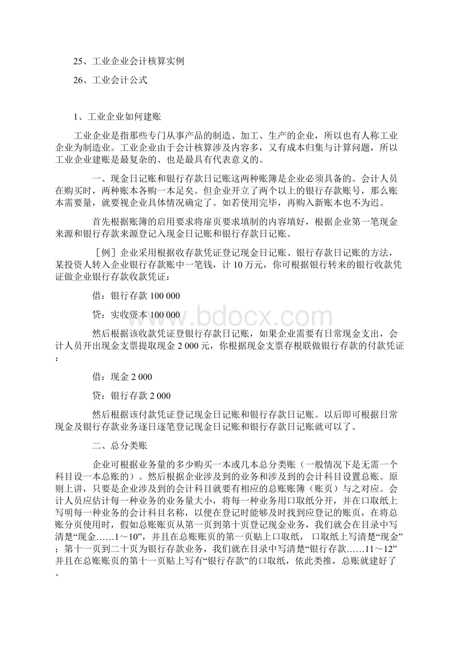 工业企业会计核算大全doc.docx_第2页