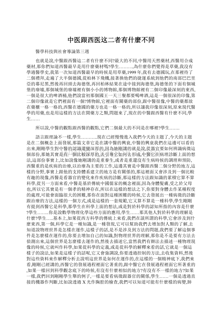 中医跟西医这二者有什麼不同Word文档格式.docx_第1页