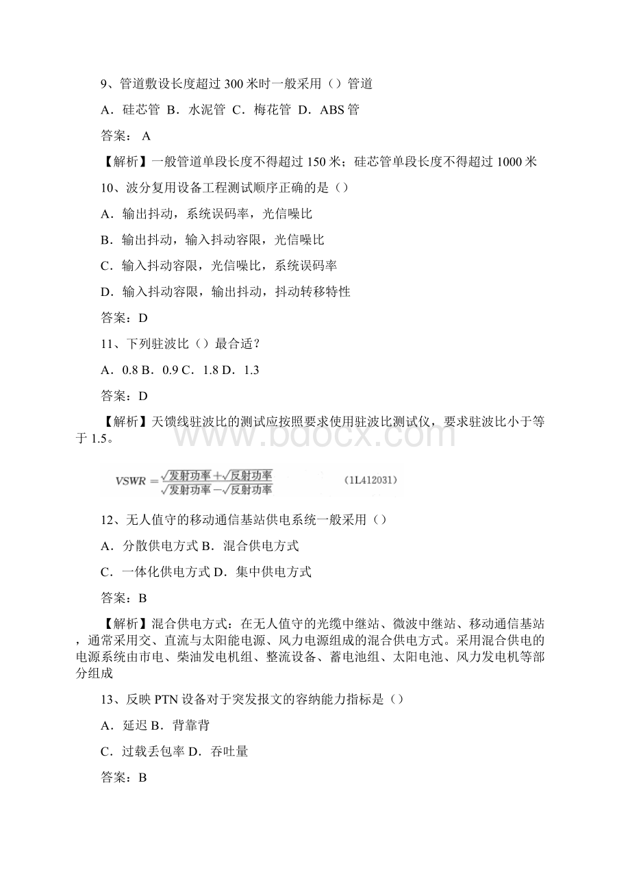 一级建造师《通信与广电工程》真题与答案完整版Word格式文档下载.docx_第3页