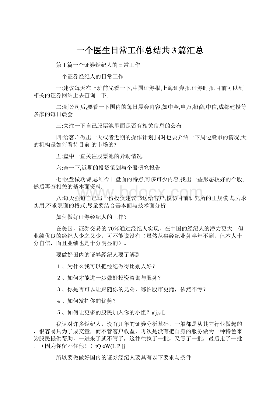 一个医生日常工作总结共3篇汇总Word下载.docx_第1页