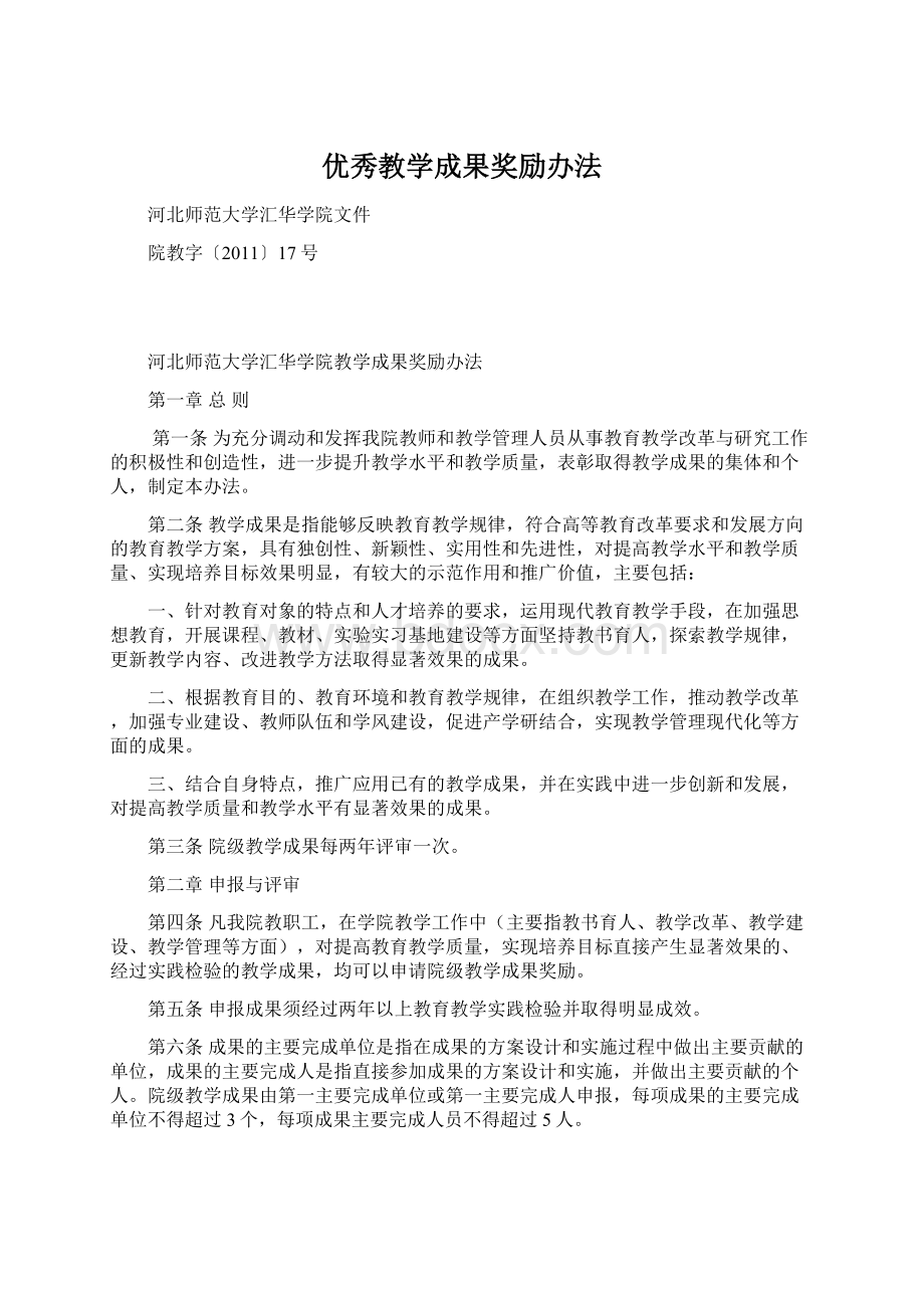 优秀教学成果奖励办法文档格式.docx