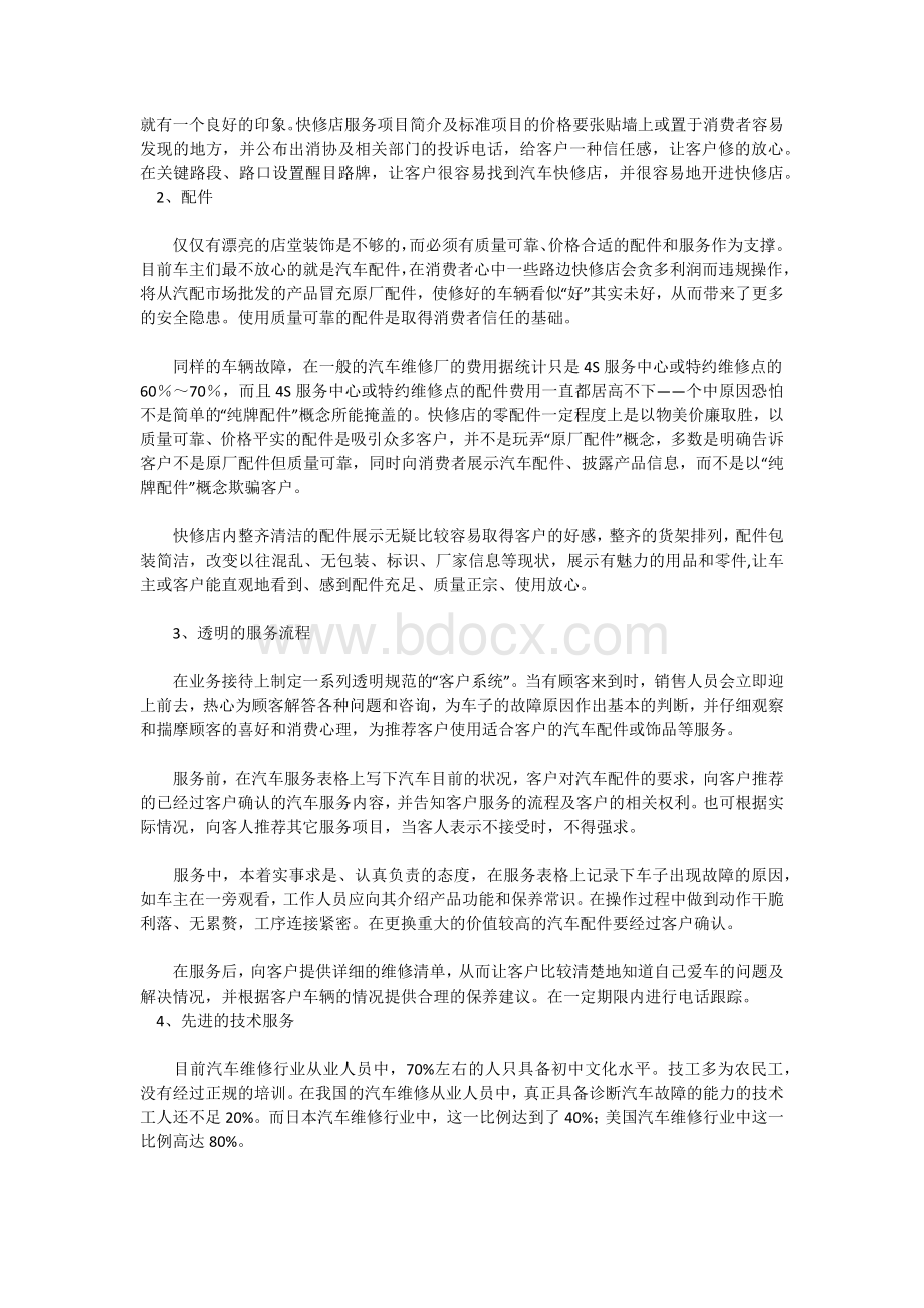 如何经营好汽车快修店Word格式文档下载.docx_第3页