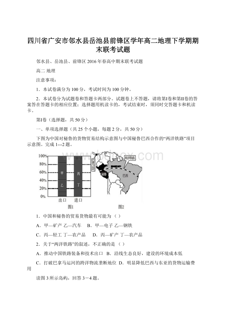 四川省广安市邻水县岳池县前锋区学年高二地理下学期期末联考试题.docx