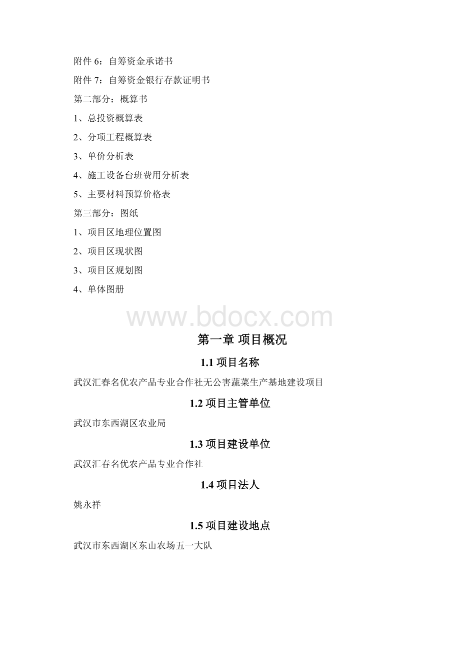 无公害蔬菜基地建设实施方案Word下载.docx_第2页