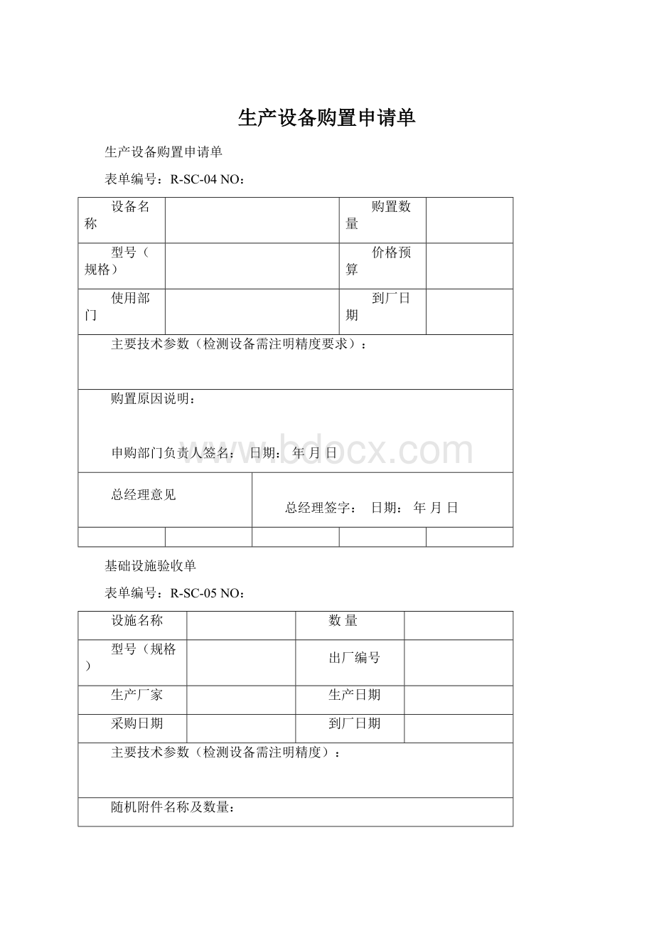 生产设备购置申请单.docx