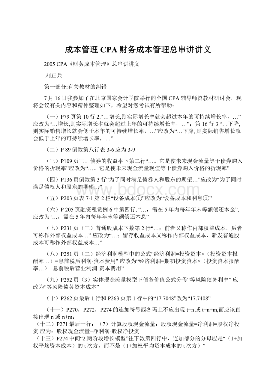 成本管理CPA财务成本管理总串讲讲义文档格式.docx