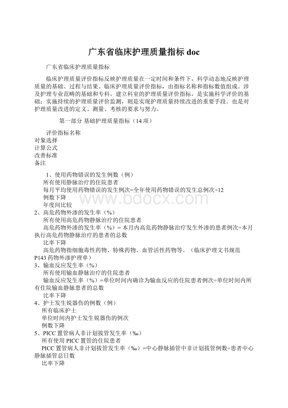 广东省临床护理质量指标doc文档格式.docx