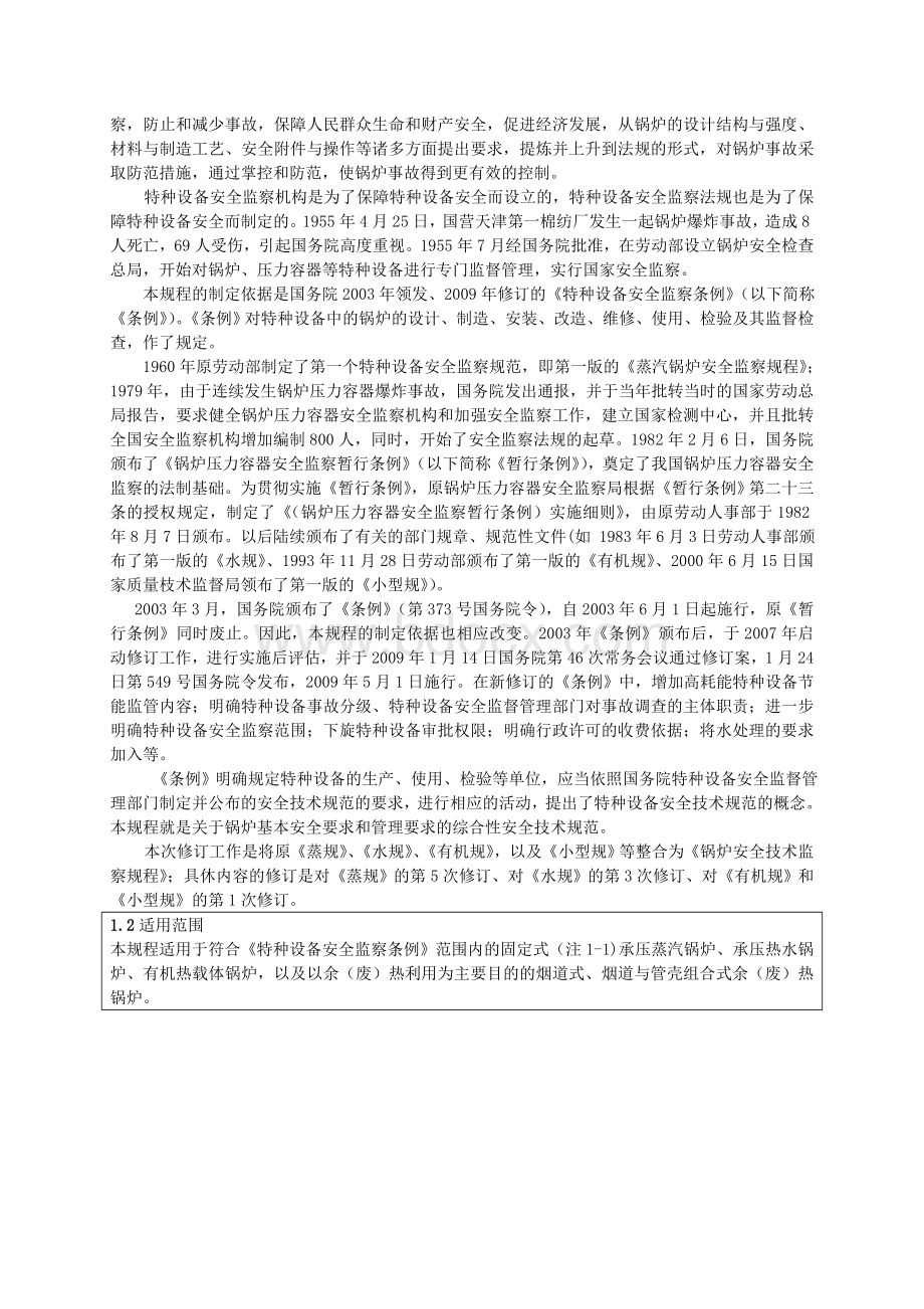 锅炉安全技术监察规程》(第一章).doc_第2页