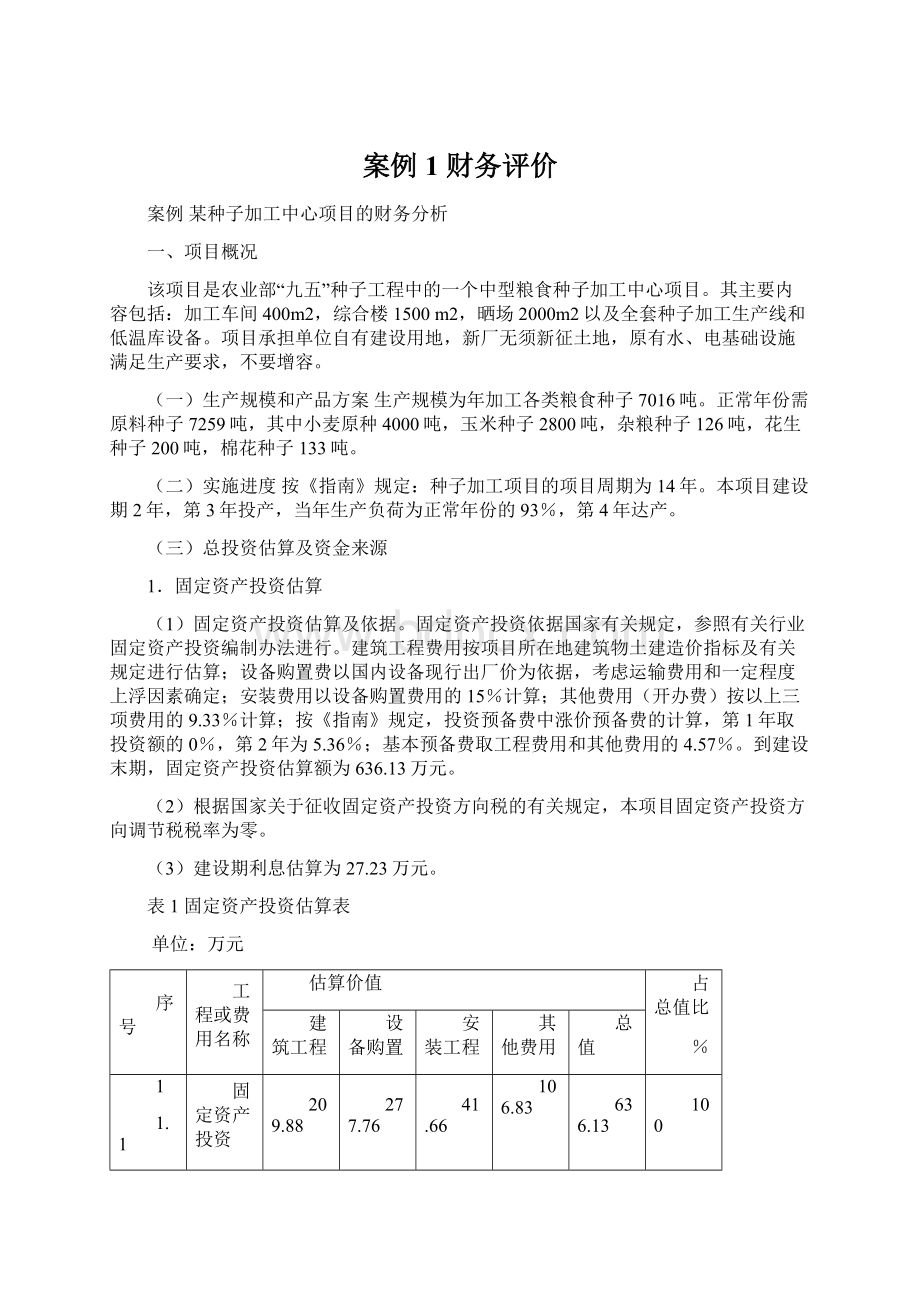 案例1 财务评价Word文件下载.docx