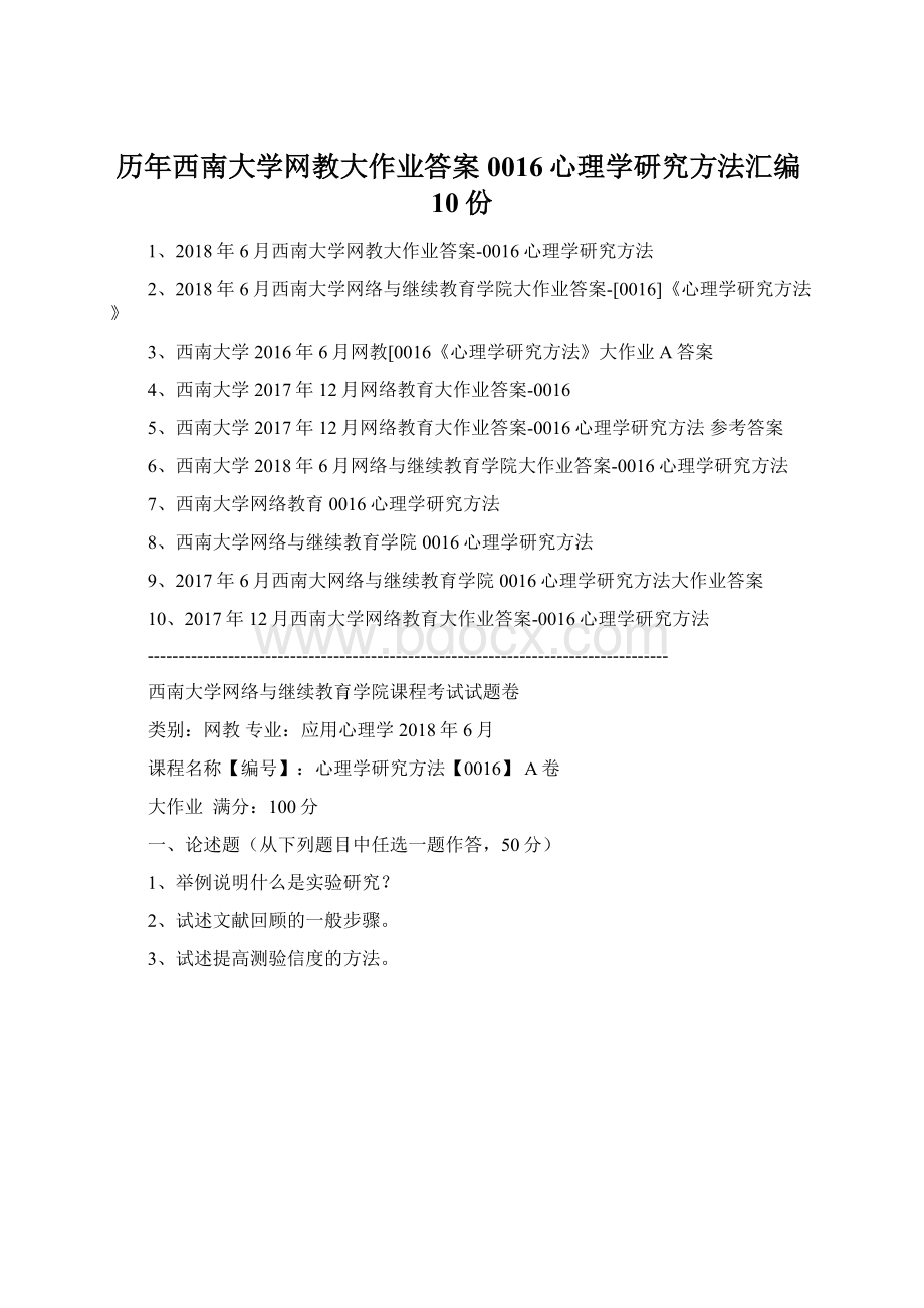 历年西南大学网教大作业答案0016心理学研究方法汇编10份Word文档下载推荐.docx_第1页