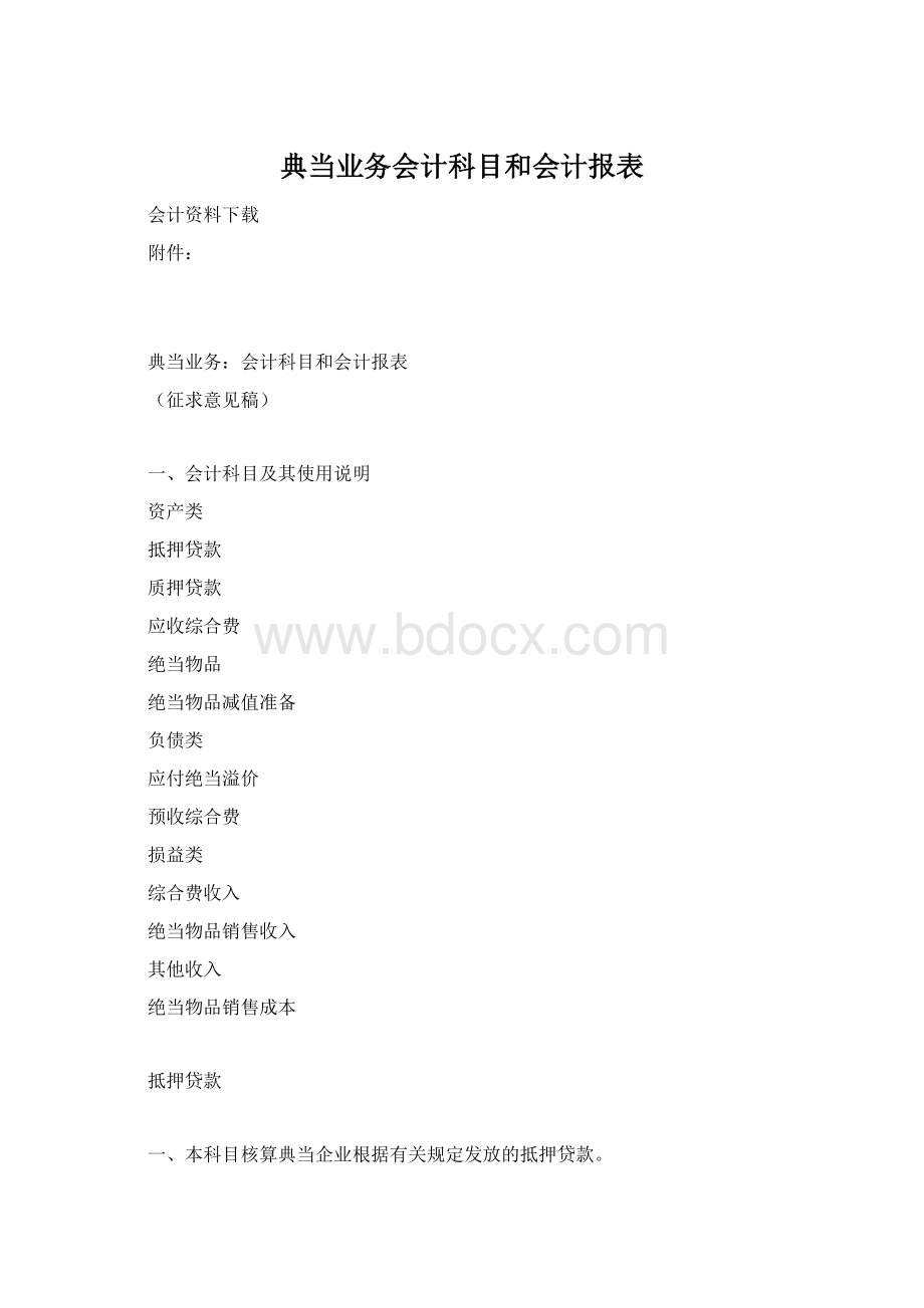 典当业务会计科目和会计报表Word下载.docx