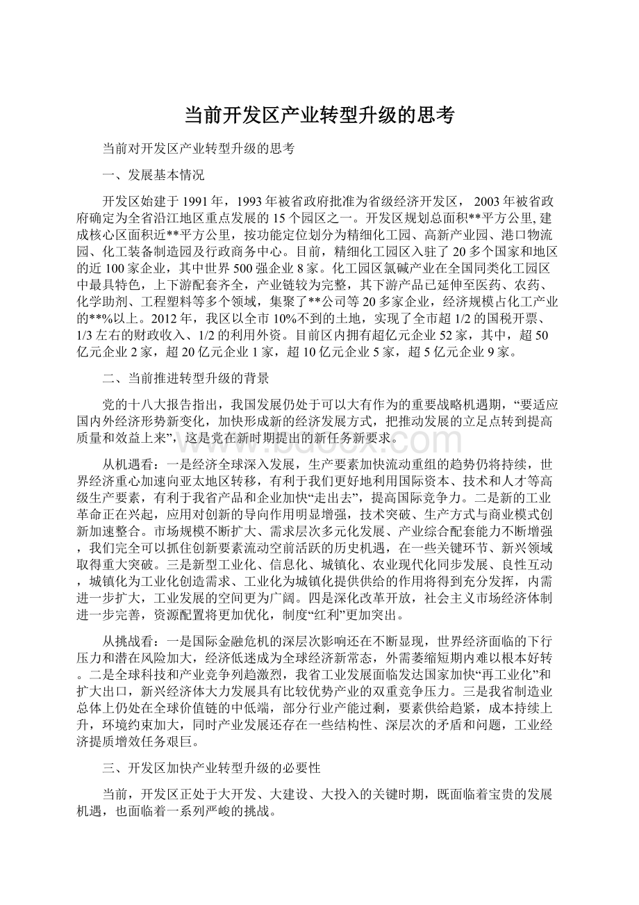 当前开发区产业转型升级的思考.docx_第1页