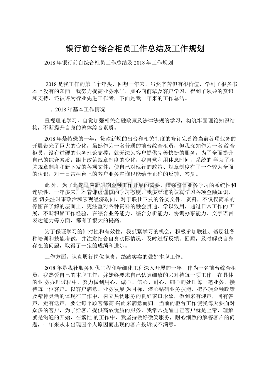 银行前台综合柜员工作总结及工作规划.docx