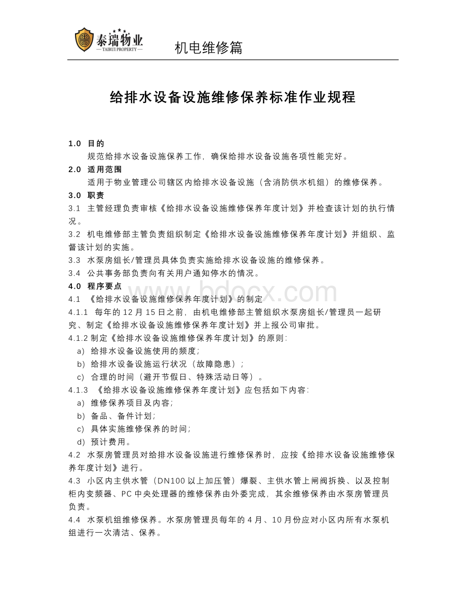 给排水设施设备维修保养Word格式.doc_第1页