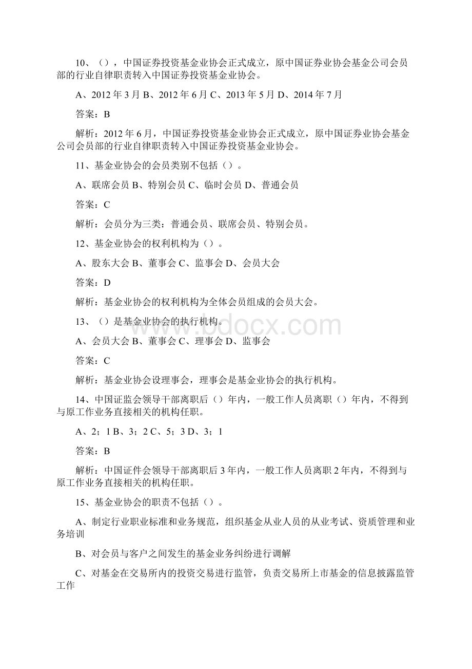 基金从业资格考试第二篇 基金监管与职业道德Word格式文档下载.docx_第3页