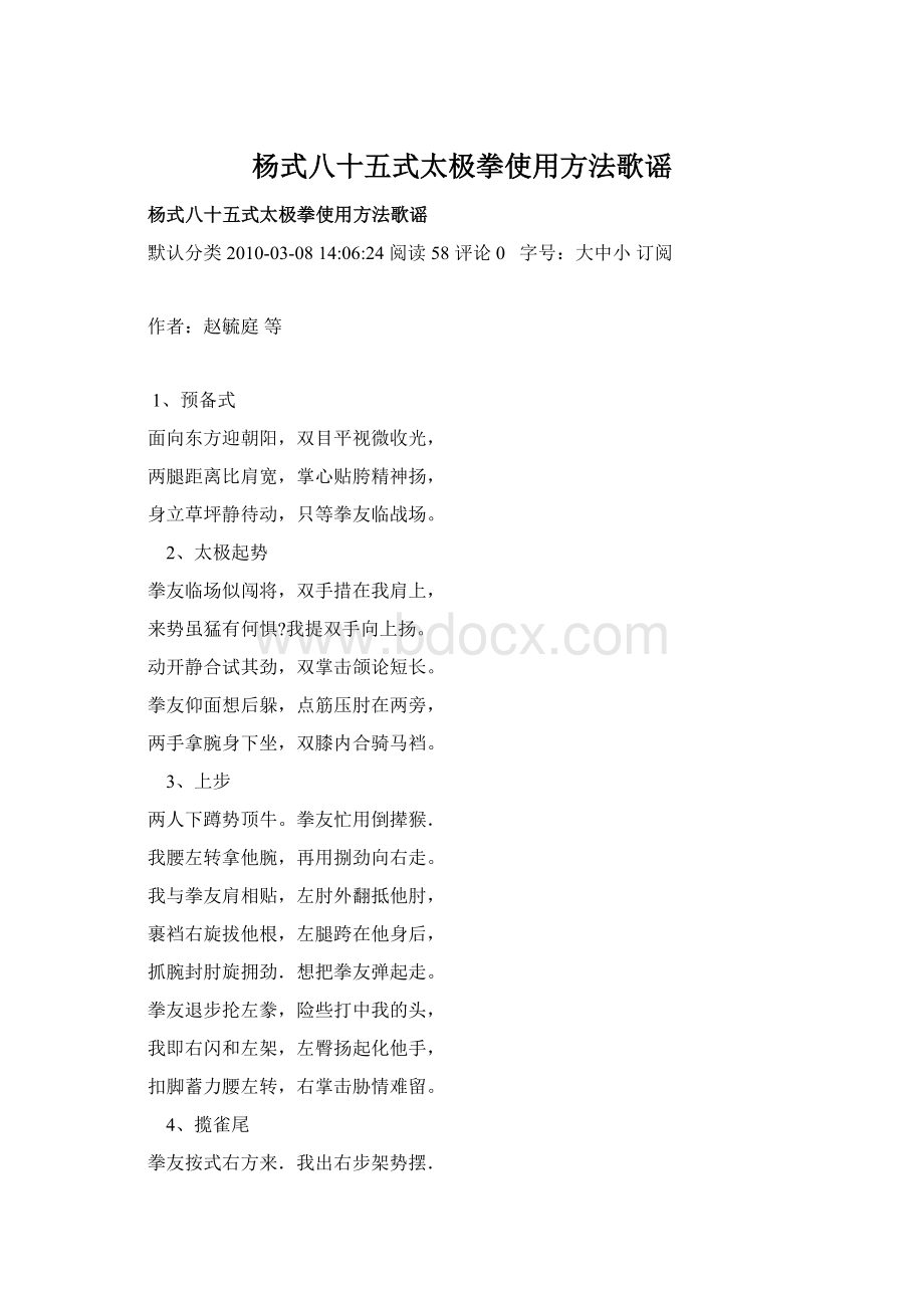 杨式八十五式太极拳使用方法歌谣文档格式.docx_第1页