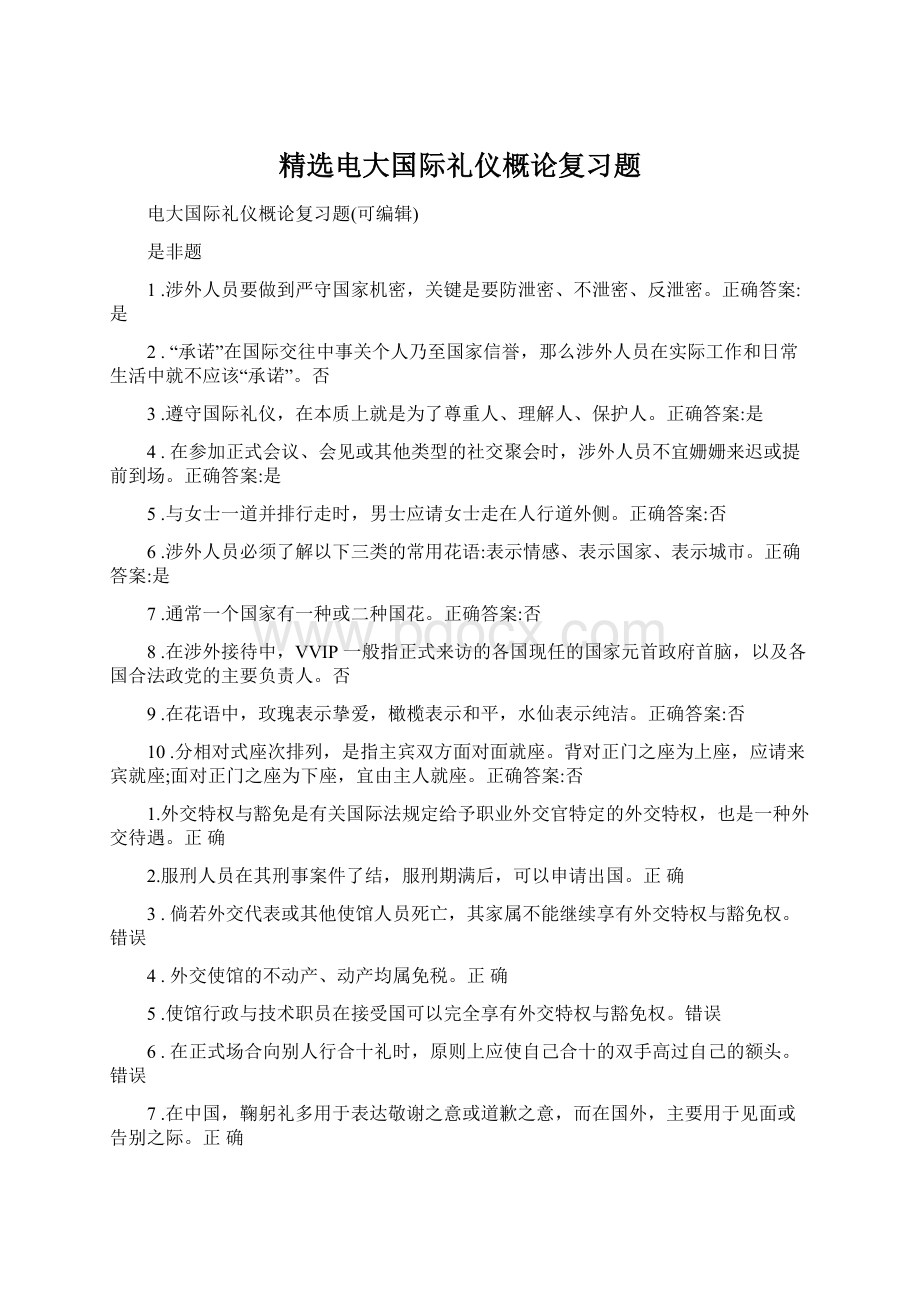 精选电大国际礼仪概论复习题.docx