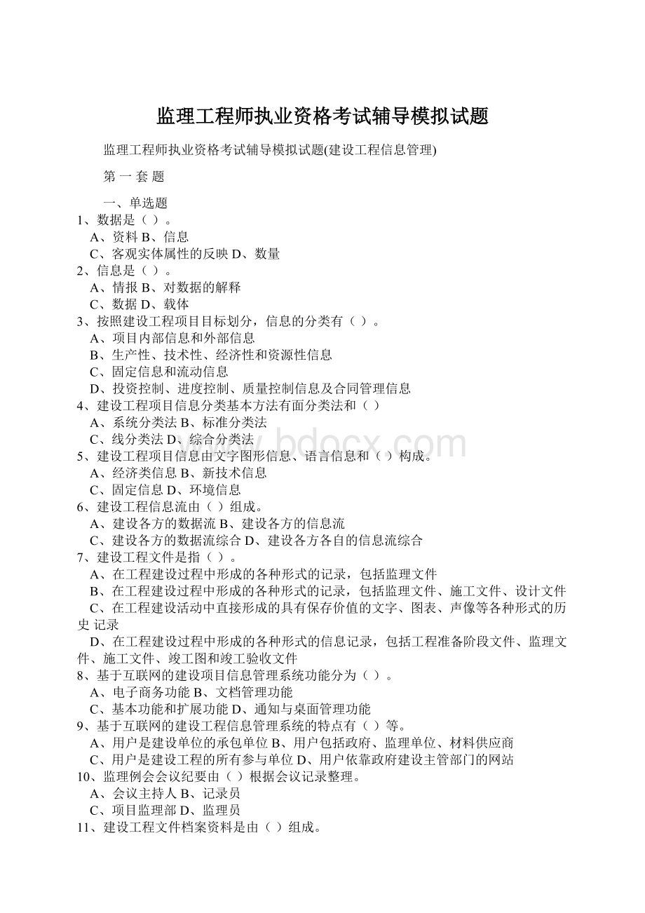 监理工程师执业资格考试辅导模拟试题Word格式文档下载.docx