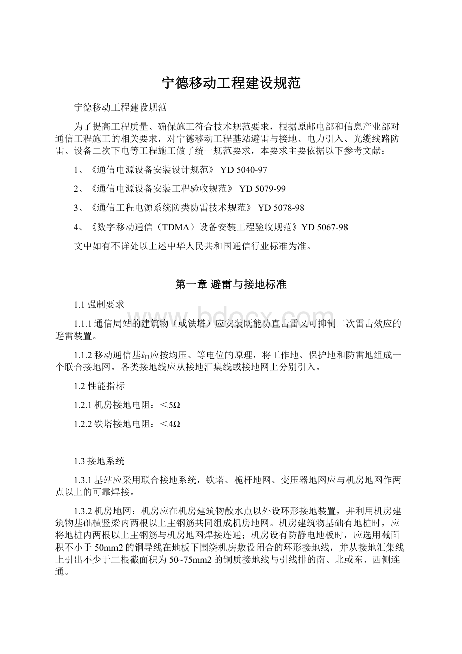 宁德移动工程建设规范.docx_第1页