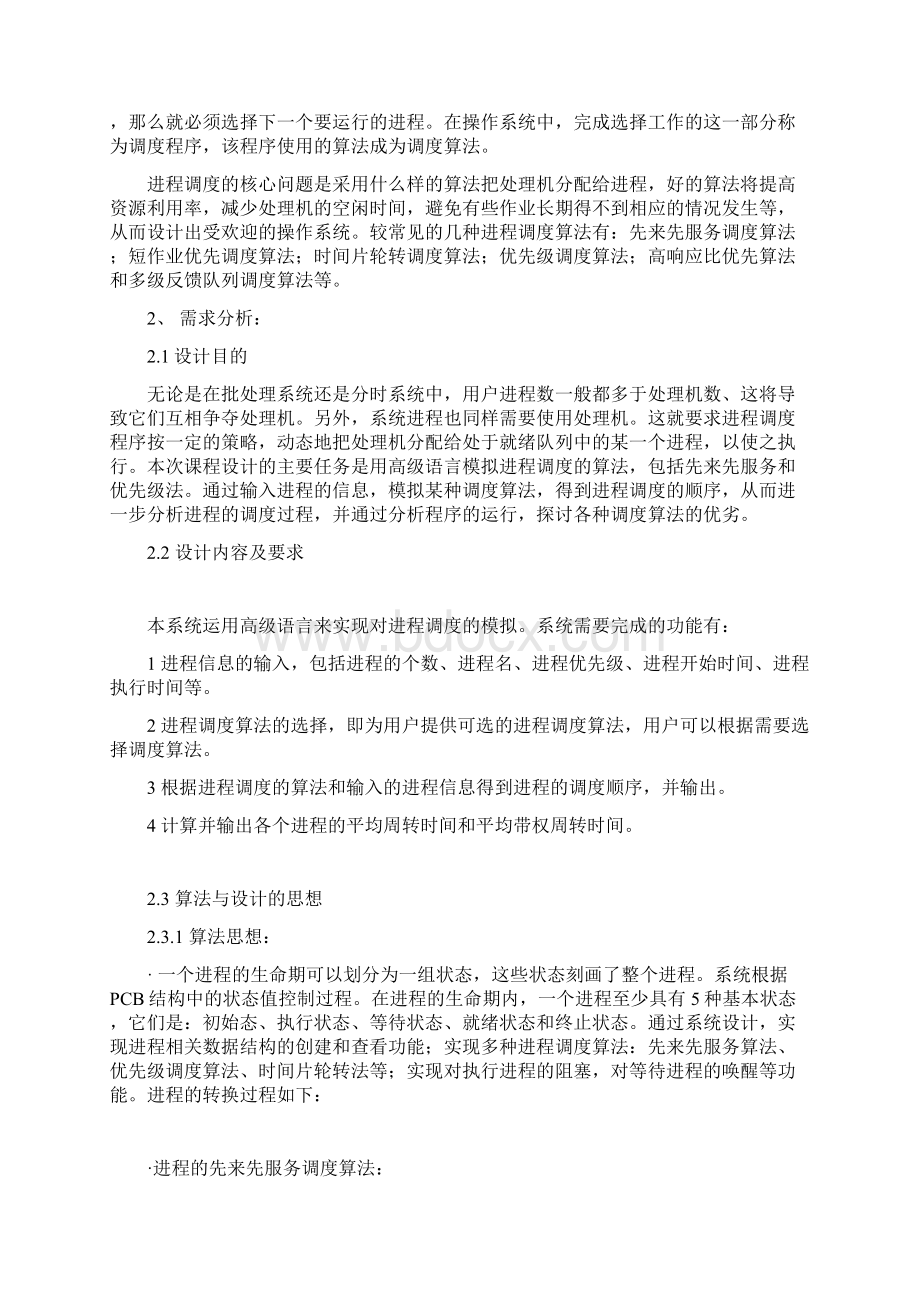 进程调度模拟设计先来先服务优先级法教材Word文档下载推荐.docx_第3页