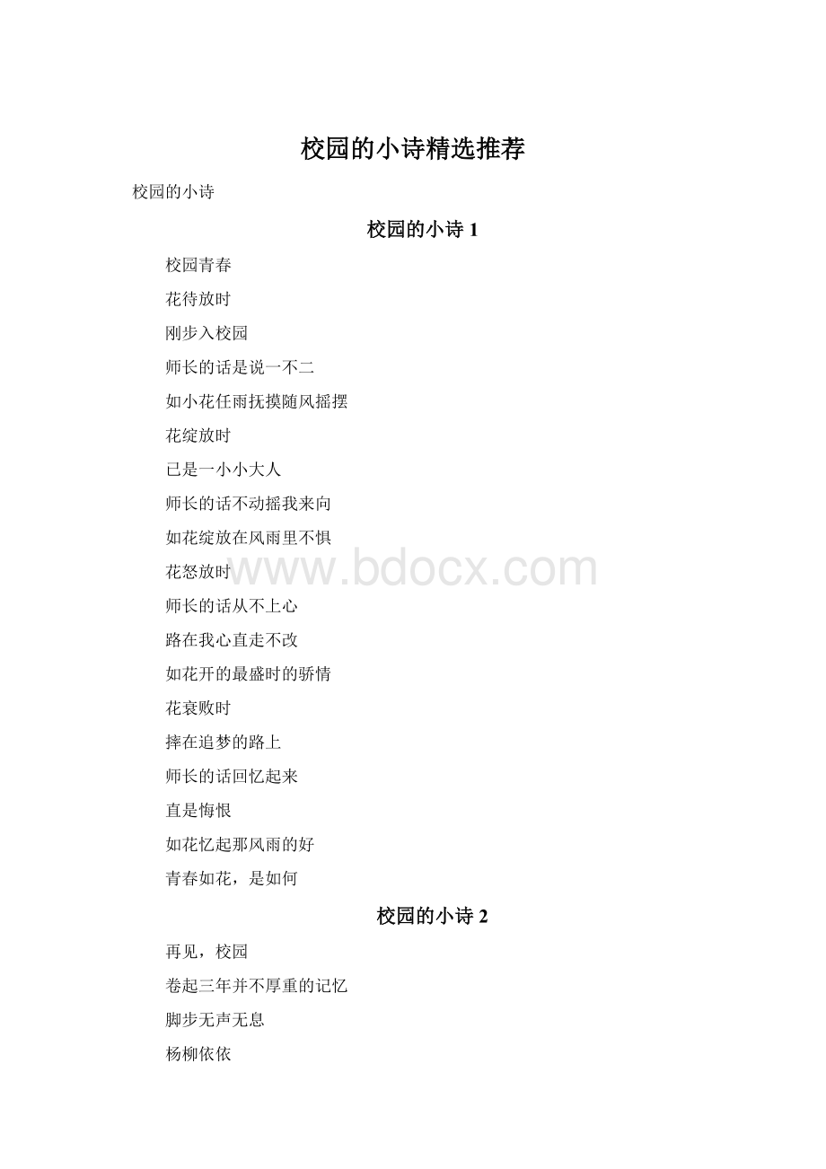 校园的小诗精选推荐.docx_第1页