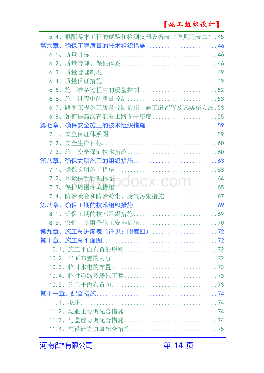 市政道路雨污水施工组织设计Word文档下载推荐.doc_第3页