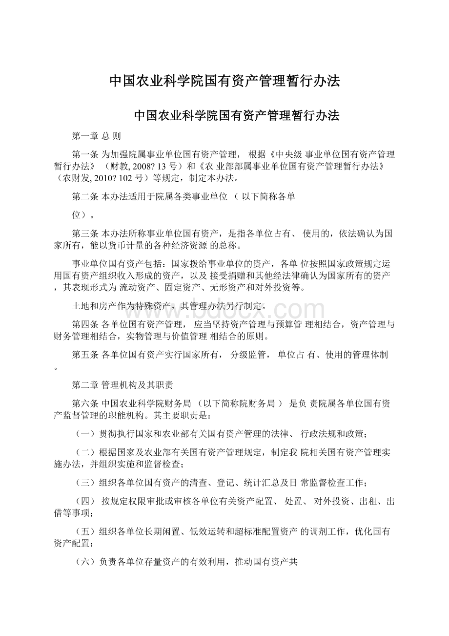 中国农业科学院国有资产管理暂行办法.docx_第1页