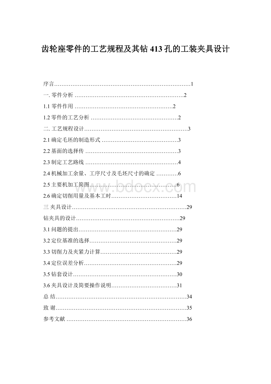 齿轮座零件的工艺规程及其钻413孔的工装夹具设计Word下载.docx_第1页