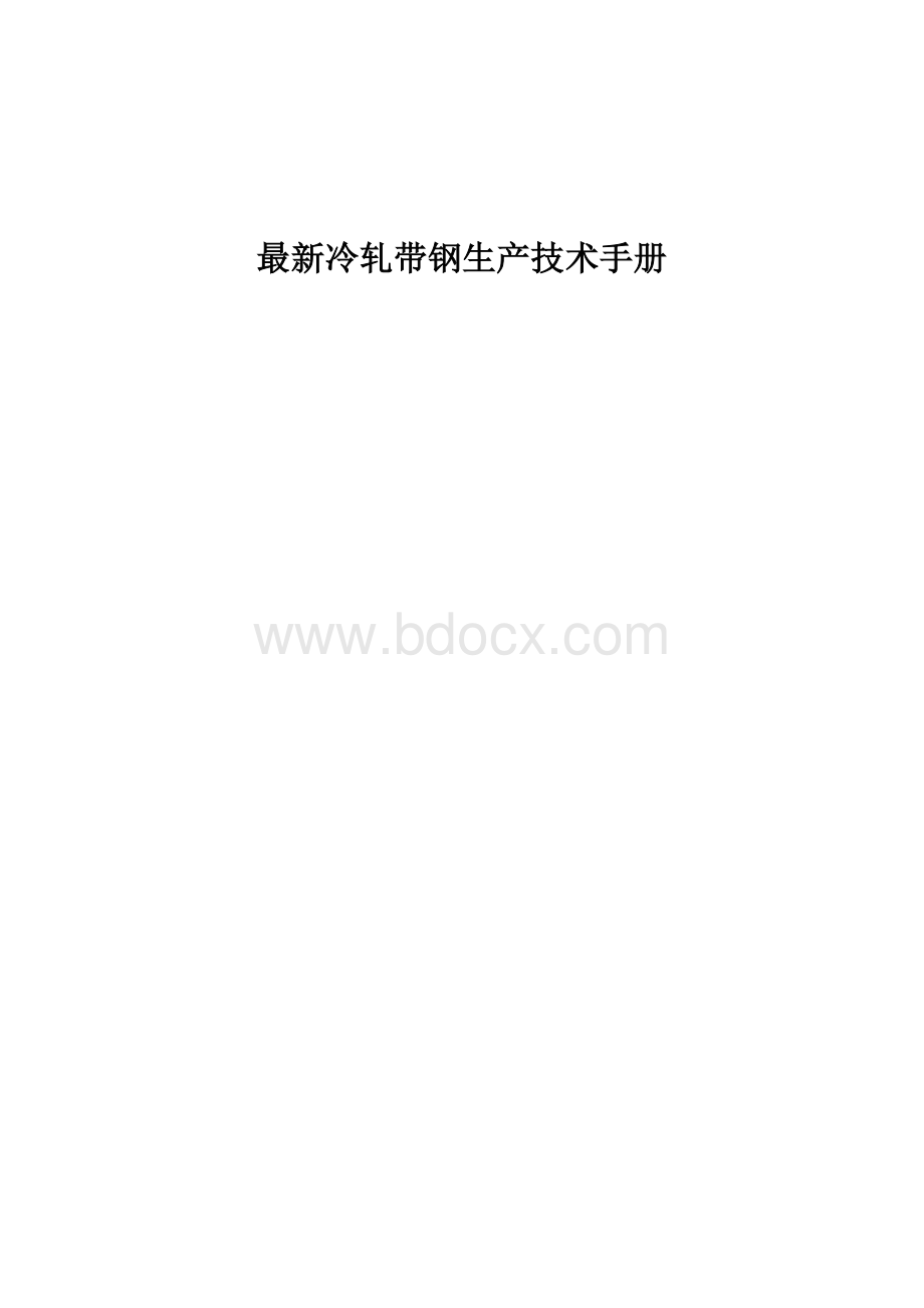 最新冷轧带钢生产技术手册.doc_第1页