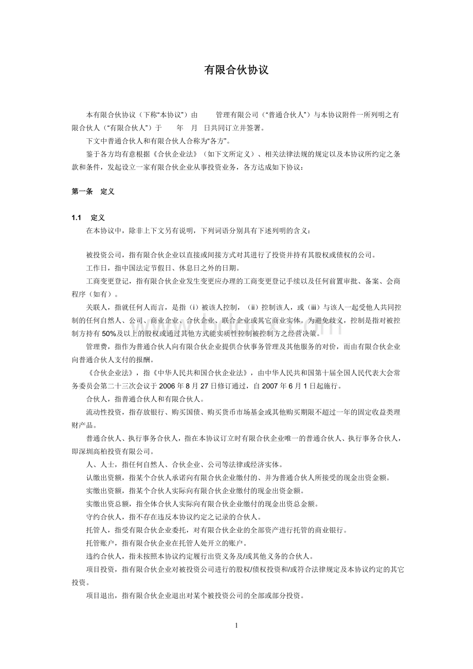 有限合伙协议范本(私募股权投资)Word文档下载推荐.doc_第1页