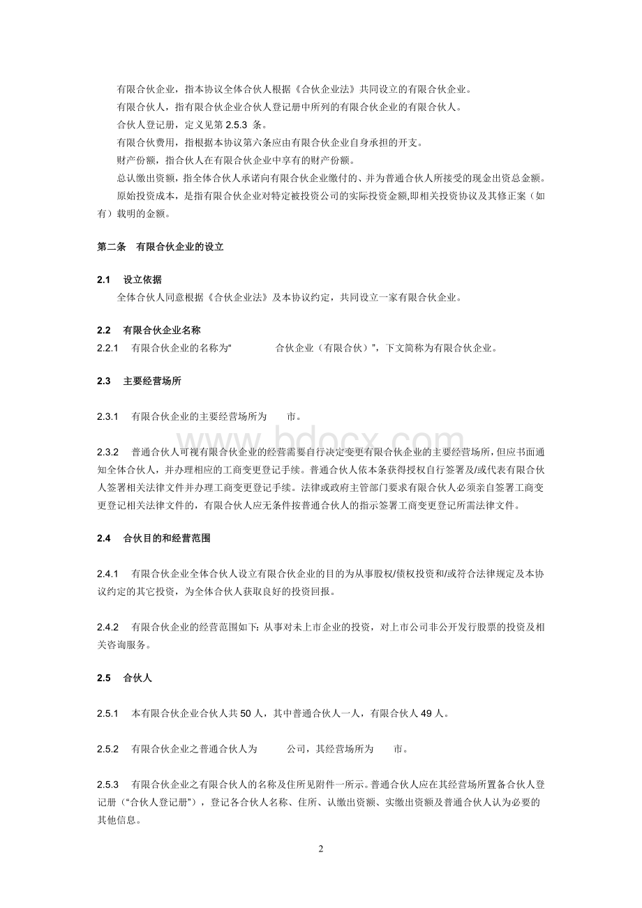 有限合伙协议范本(私募股权投资)Word文档下载推荐.doc_第2页