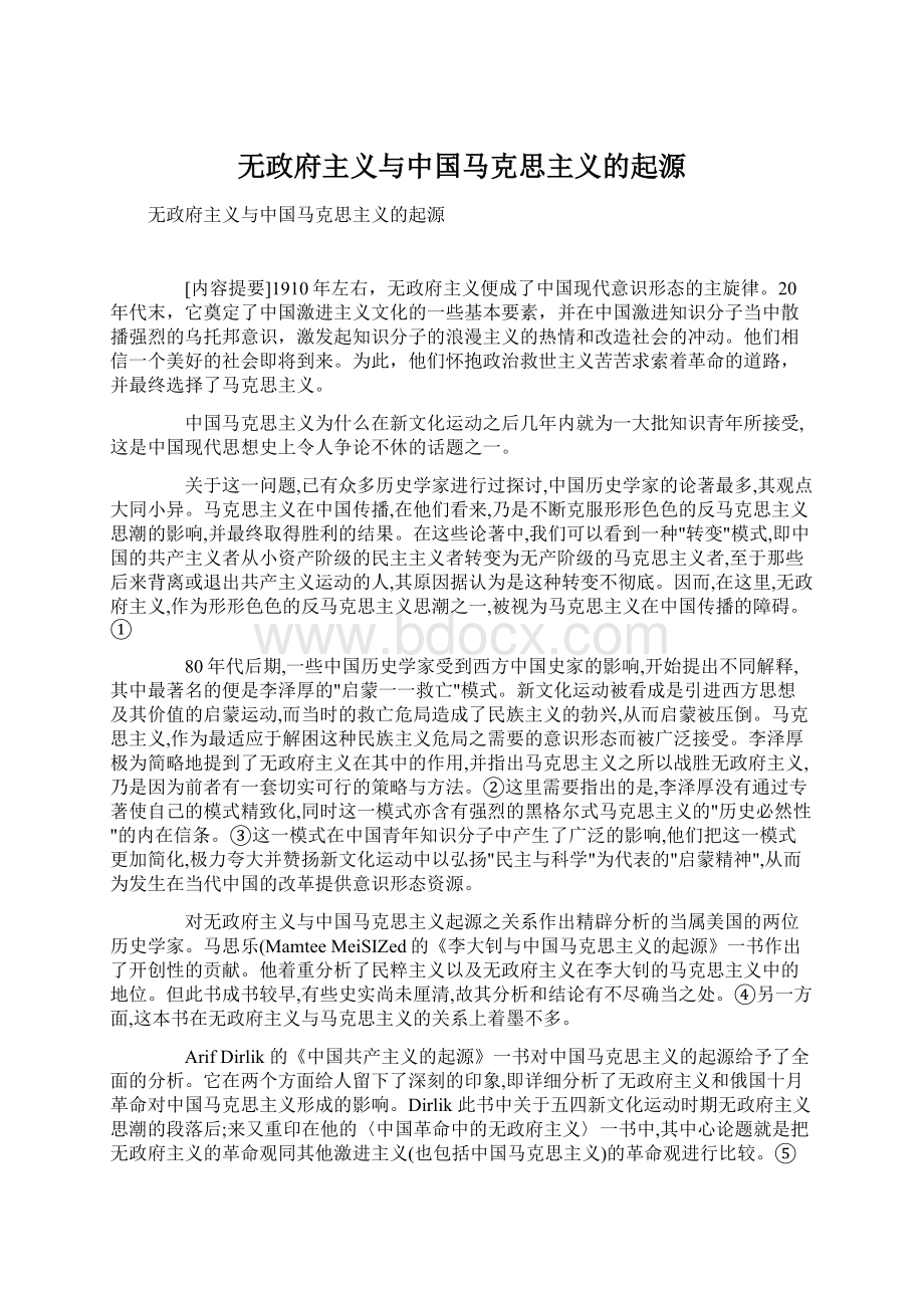 无政府主义与中国马克思主义的起源Word文档格式.docx