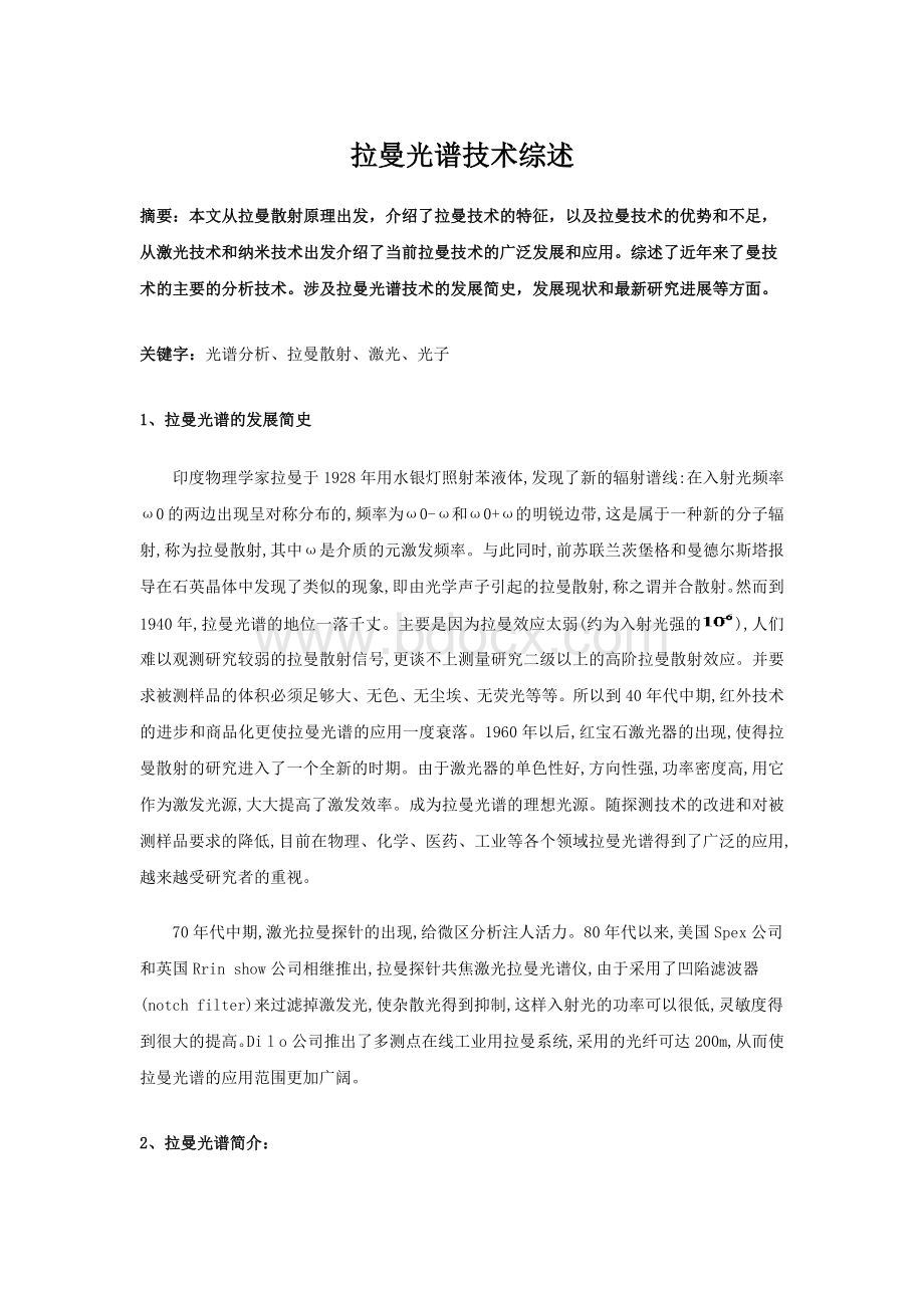 拉曼光谱技术综述Word文档下载推荐.docx_第1页