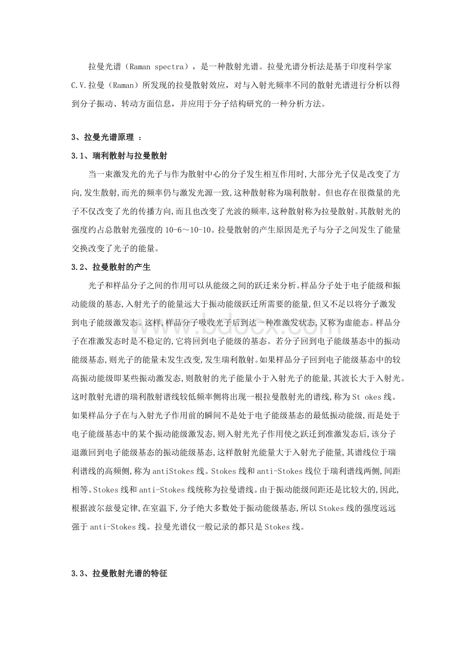 拉曼光谱技术综述Word文档下载推荐.docx_第2页