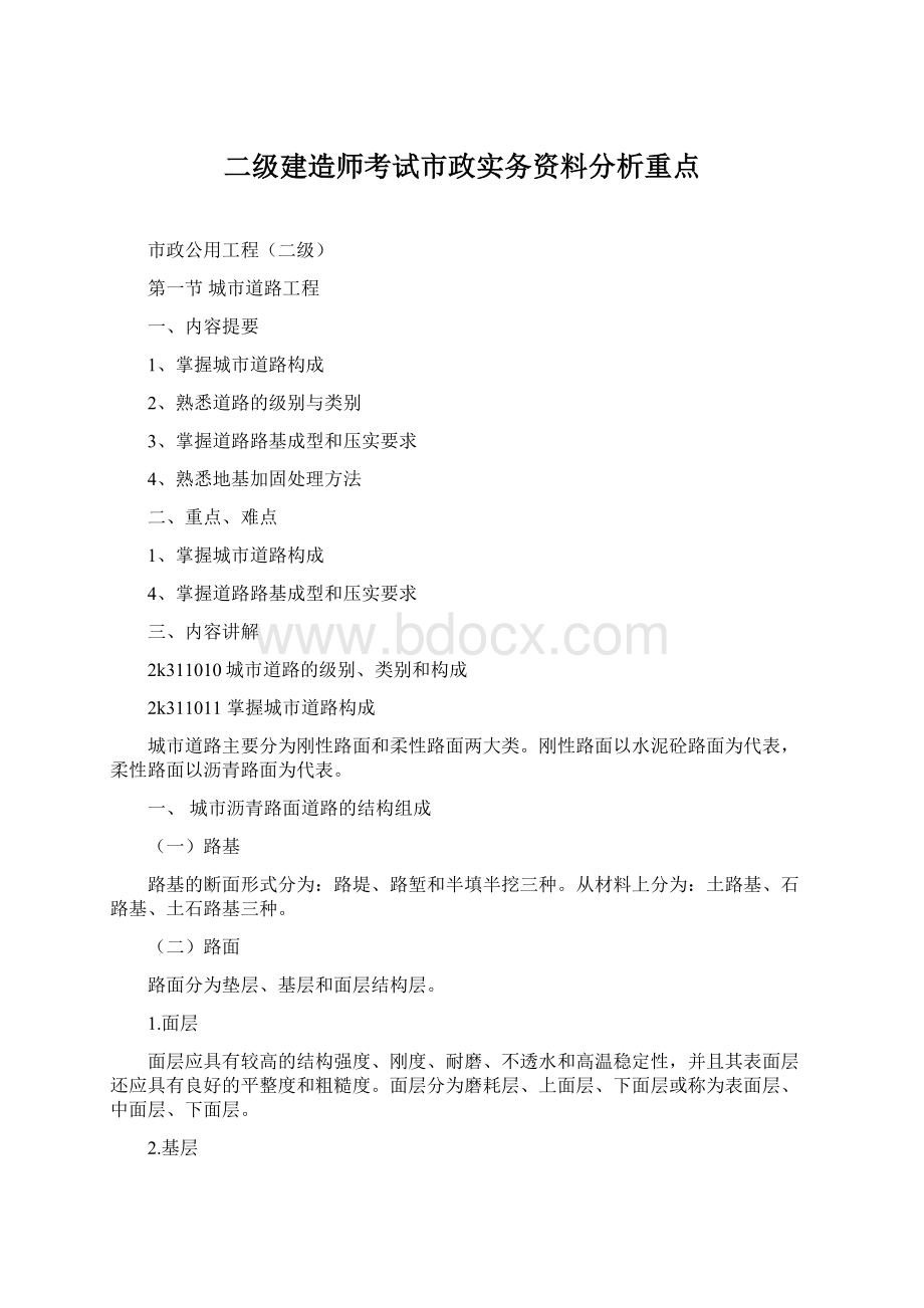 二级建造师考试市政实务资料分析重点Word下载.docx