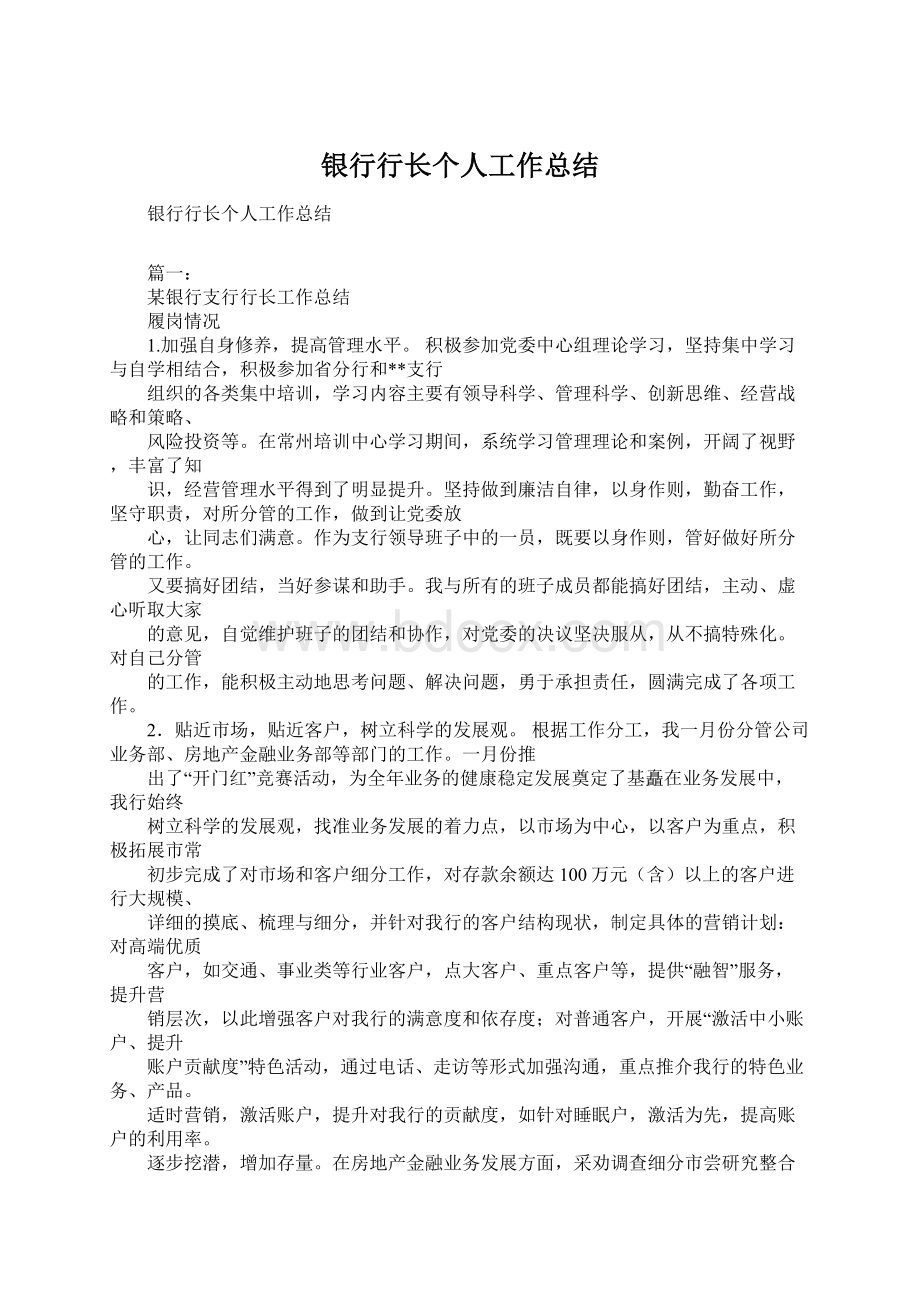 银行行长个人工作总结Word文档格式.docx_第1页