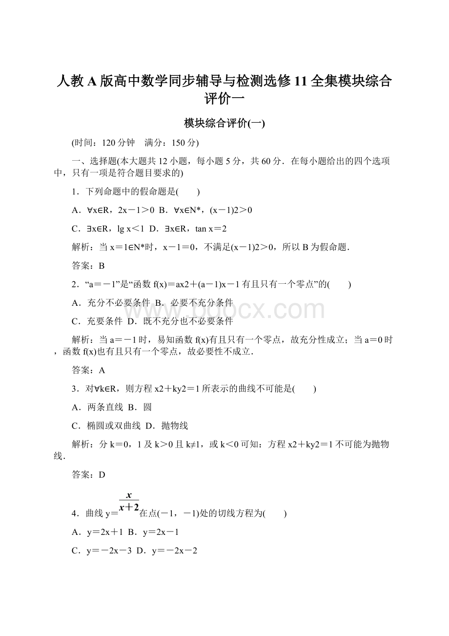 人教A版高中数学同步辅导与检测选修11全集模块综合评价一Word下载.docx