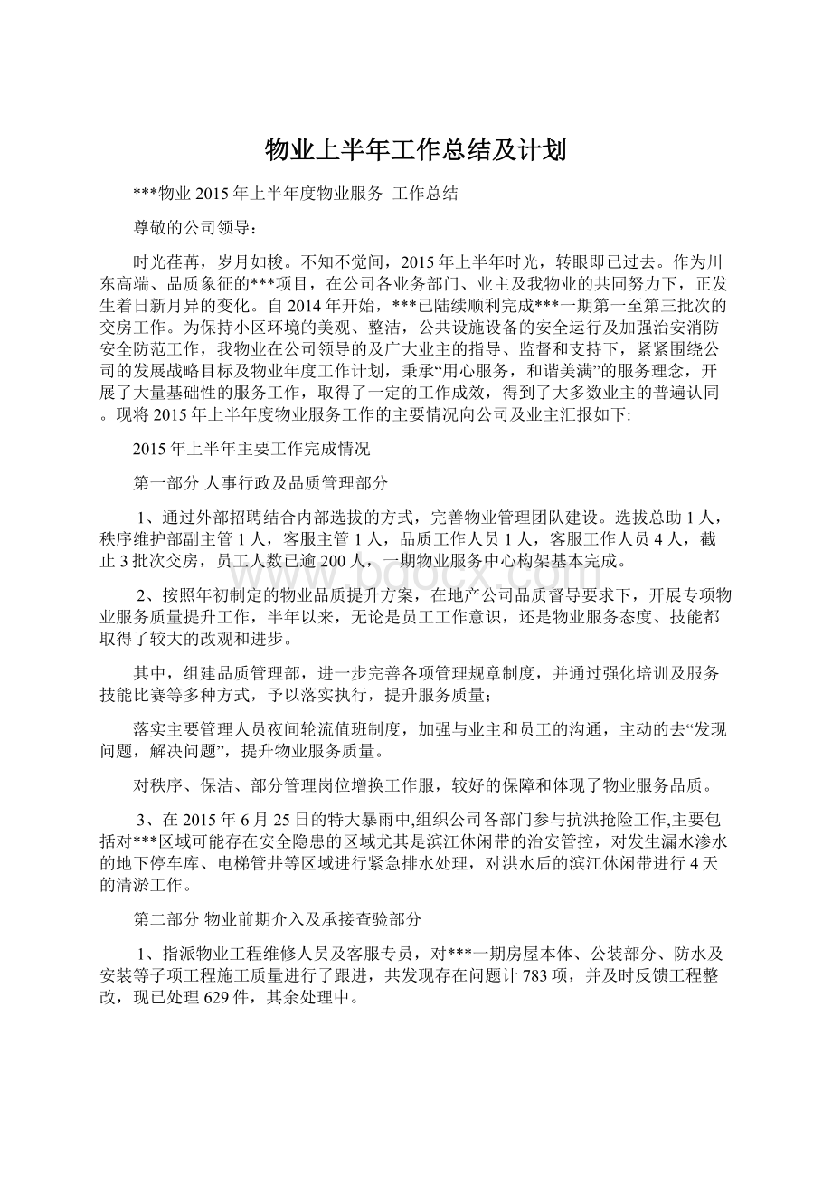 物业上半年工作总结及计划文档格式.docx_第1页