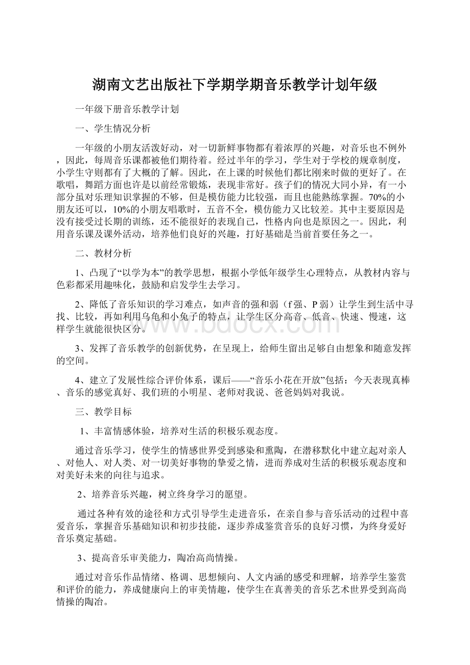 湖南文艺出版社下学期学期音乐教学计划年级.docx_第1页