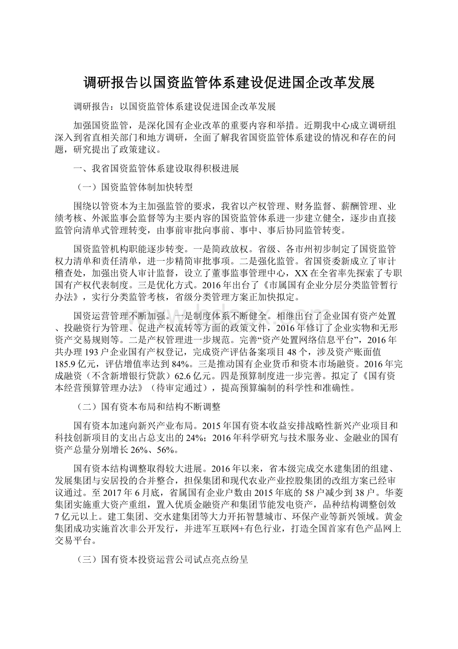 调研报告以国资监管体系建设促进国企改革发展.docx_第1页