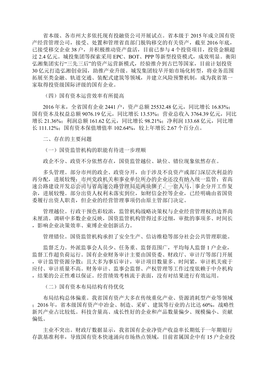 调研报告以国资监管体系建设促进国企改革发展Word文档格式.docx_第2页