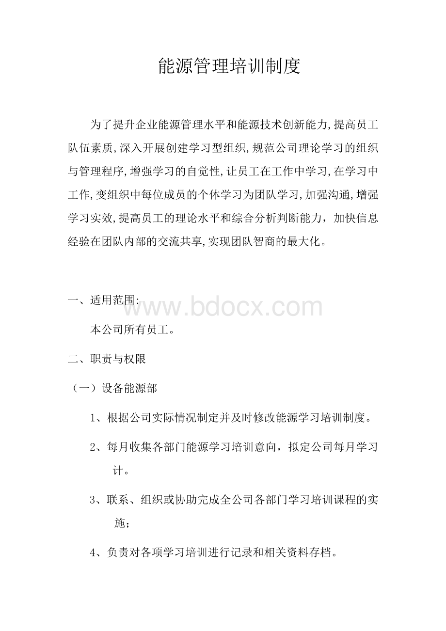 能源知识培训制度Word文档下载推荐.docx