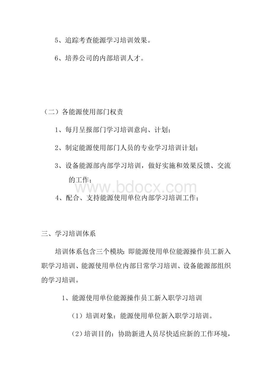 能源知识培训制度Word文档下载推荐.docx_第2页