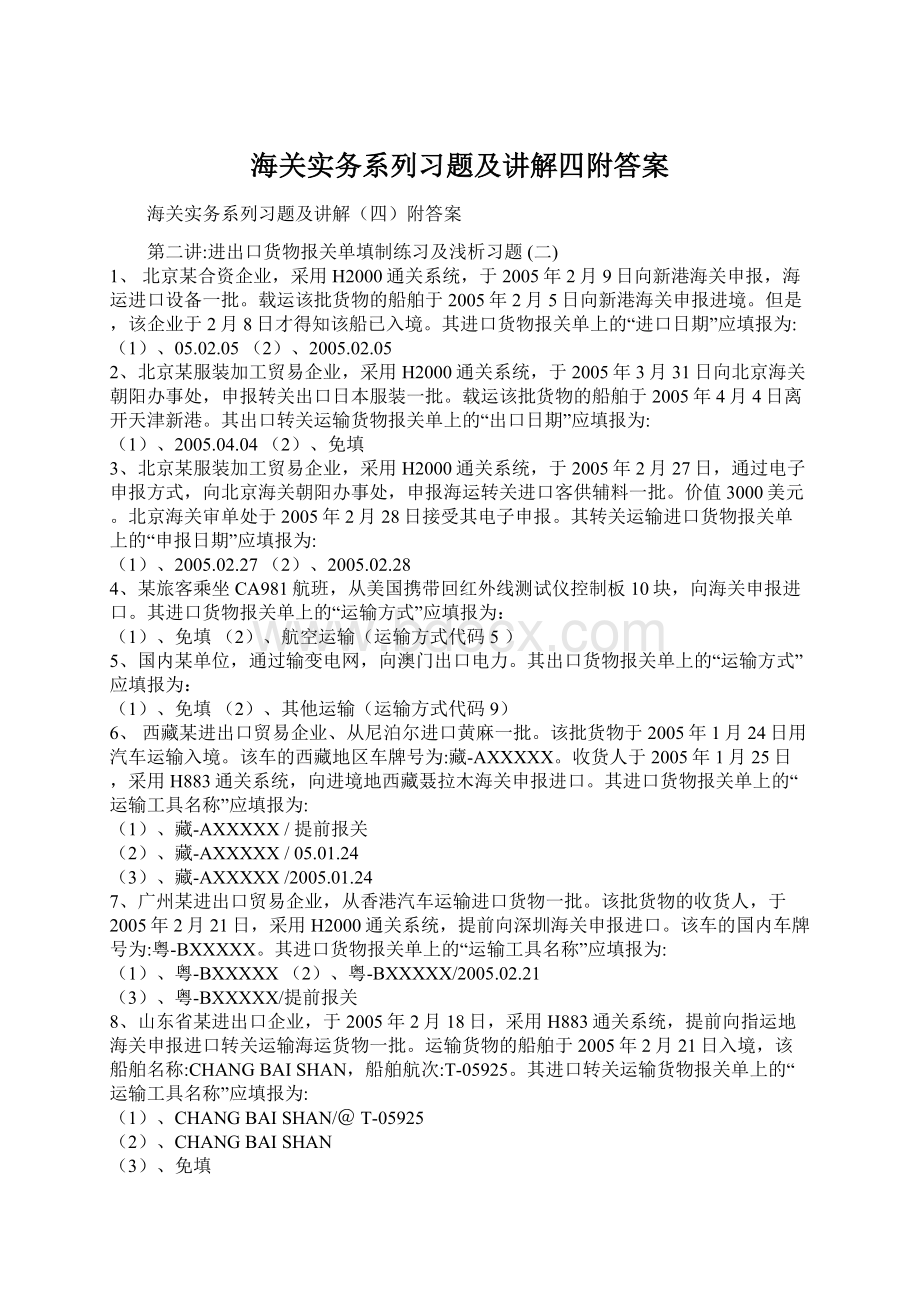 海关实务系列习题及讲解四附答案文档格式.docx