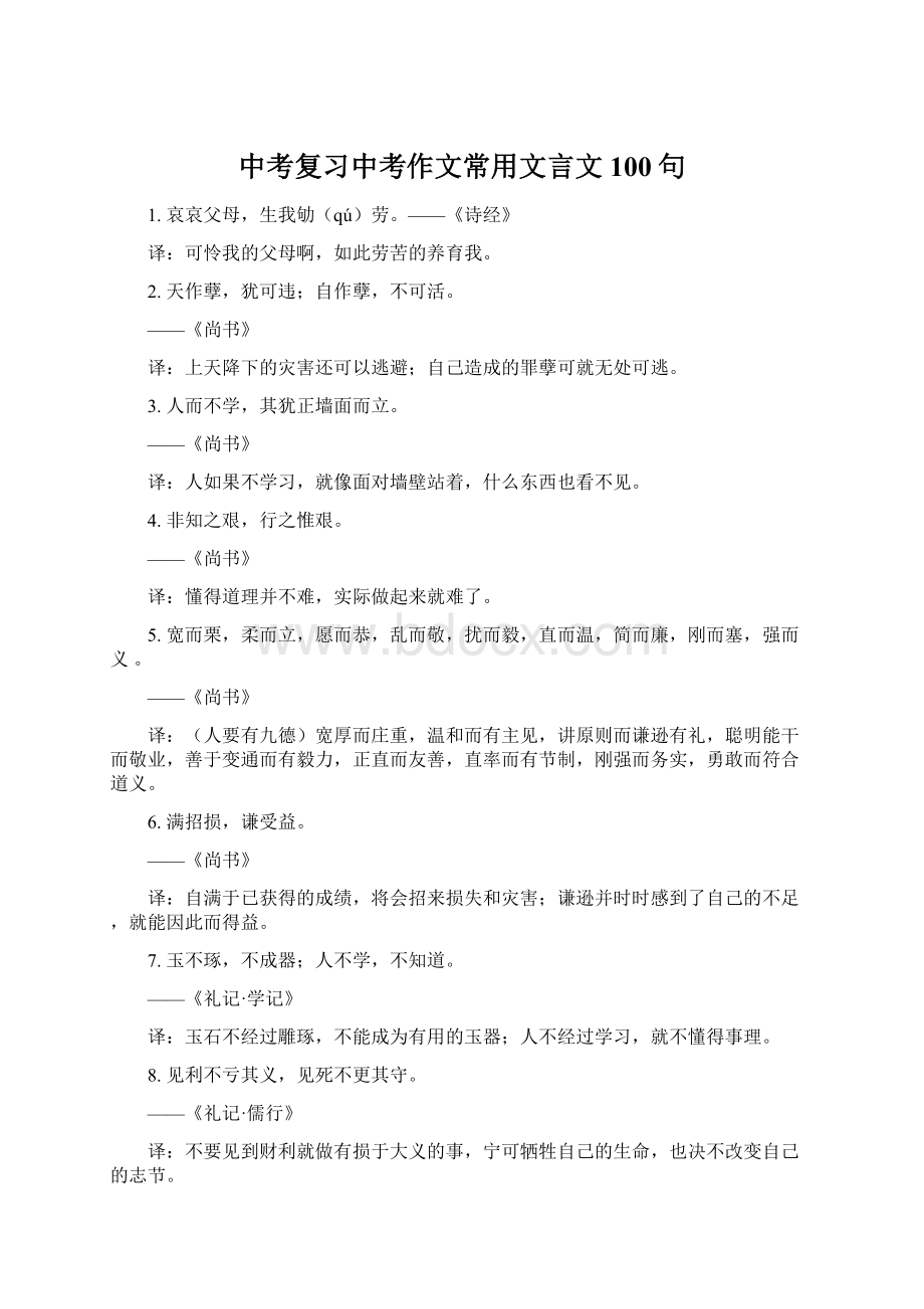 中考复习中考作文常用文言文100句Word格式.docx