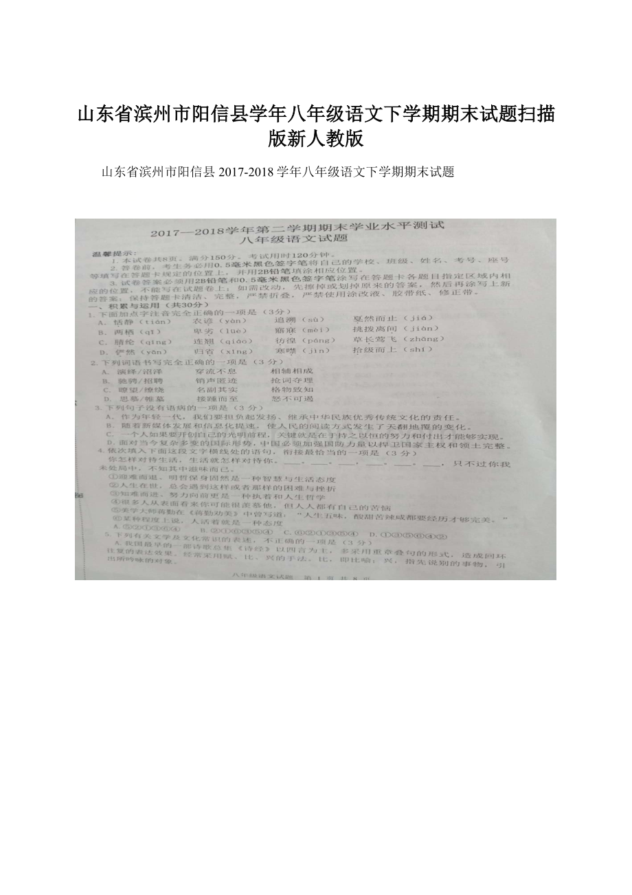 山东省滨州市阳信县学年八年级语文下学期期末试题扫描版新人教版Word格式文档下载.docx