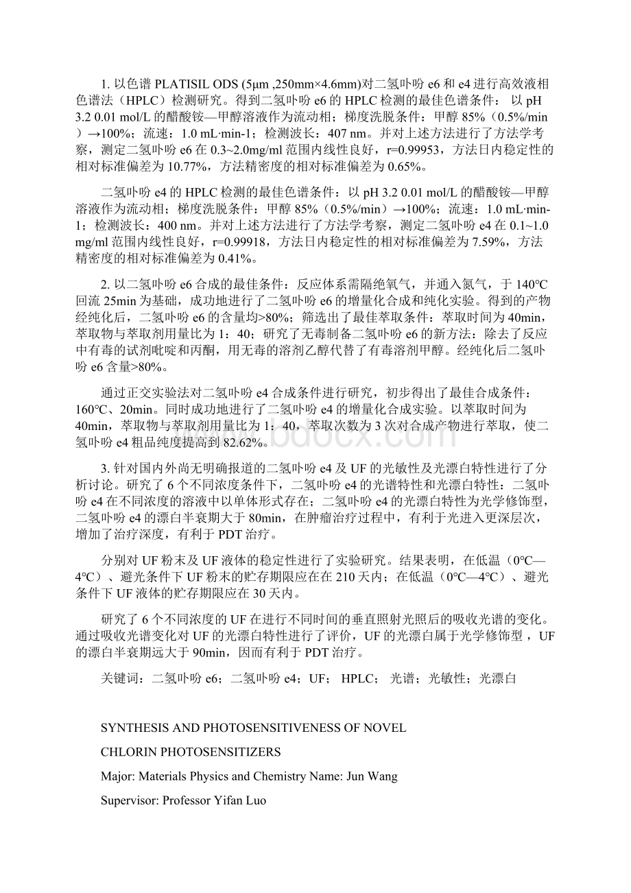 二氢卟吩类新型光敏剂的制备与光敏性质研究硕士学位论文 精品Word文档格式.docx_第2页