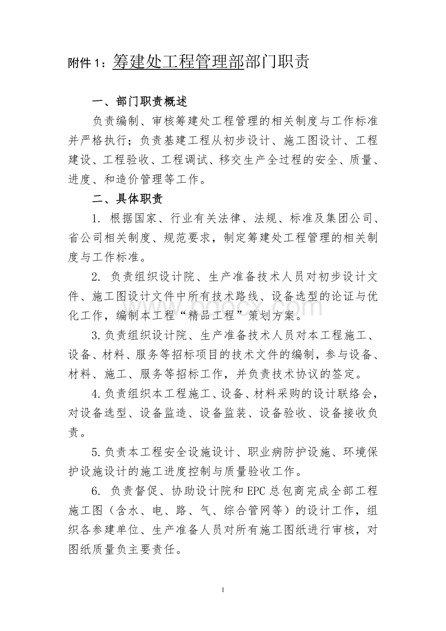 工程部部门职责与岗位说明Word文档格式.doc_第1页