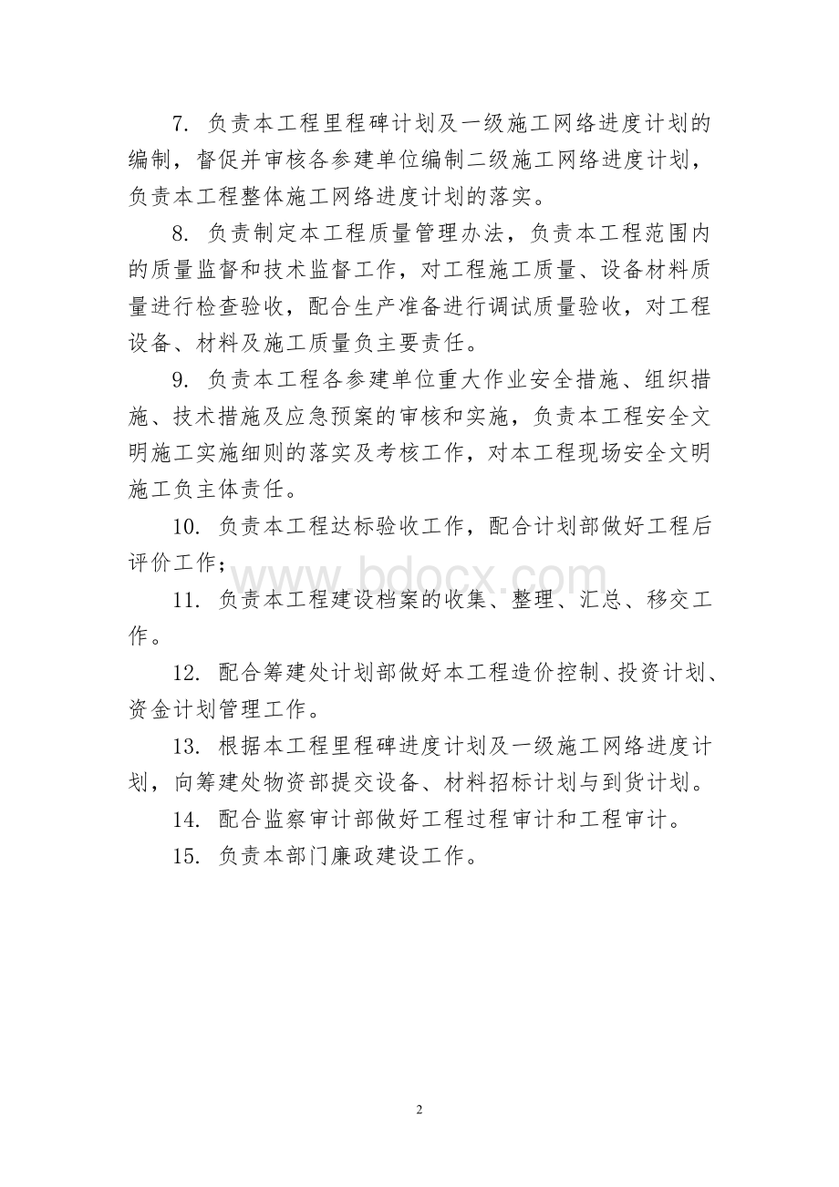 工程部部门职责与岗位说明Word文档格式.doc_第2页