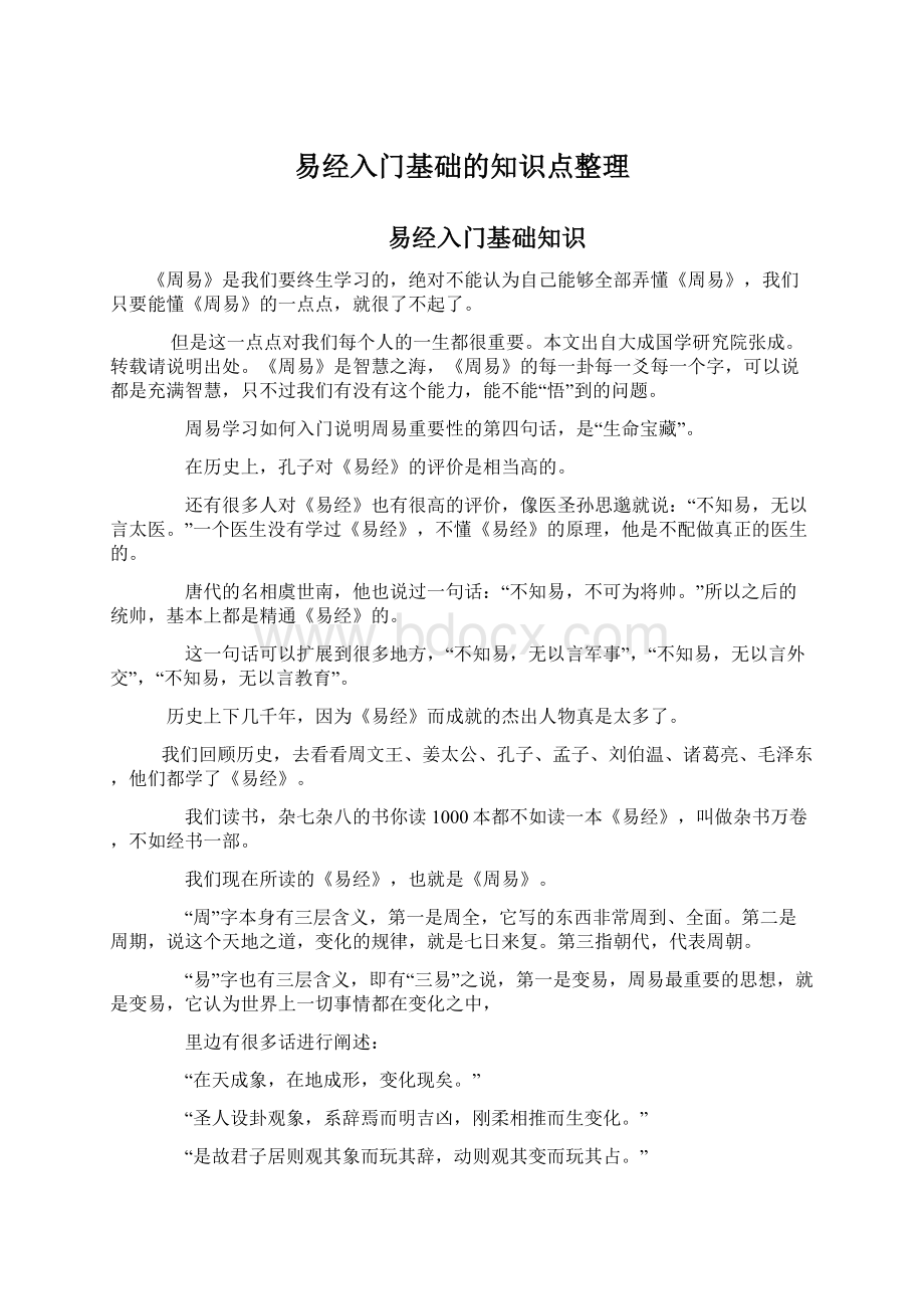 易经入门基础的知识点整理Word文档下载推荐.docx